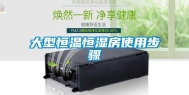 大型恒温恒湿房使用步骤