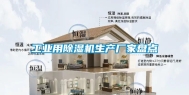 工业用除湿机生产厂家盘点