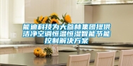 能迪科技为大参林集团提供洁净空调恒温恒湿智能节能控制解决方案