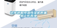 初步讲解恒温恒湿机的基本工作原理