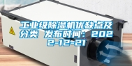 工业级除湿机优缺点及分类 发布时间：2022-12-21