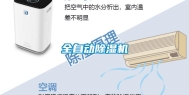 全自动除湿机