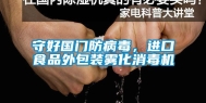 守好国门防病毒，进口食品外包装雾化消毒机