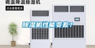 除湿机性能变差？