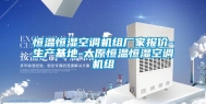 恒温恒湿空调机组厂家报价-生产基地-太原恒温恒湿空调机组