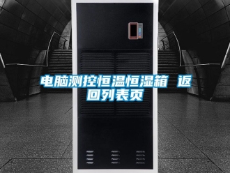 知识百科电脑测控恒温恒湿箱 返回列表页