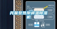 并联型热泵调温除湿机
