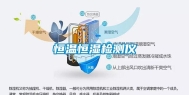 恒温恒湿检测仪