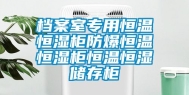档案室专用恒温恒湿柜防爆恒温恒湿柜恒温恒湿储存柜
