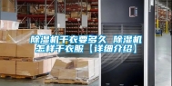 除湿机干衣要多久 除湿机怎样干衣服【详细介绍】