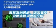 窖藏高档美酒，您需要专业酒窖恒温恒湿空调