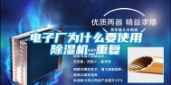 电子厂为什么要使用除湿机_重复