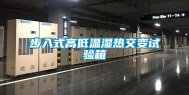 步入式高低温湿热交变试验箱
