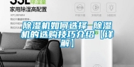 除湿机如何选择 除湿机的选购技巧介绍【详解】