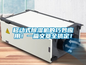 行业新闻移动式除湿机的巧妙应用！一篇文章全搞定！