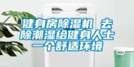 健身房除湿机 去除潮湿给健身人士一个舒适环境