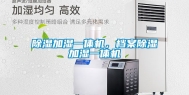 除湿加湿一体机，档案除湿加湿一体机