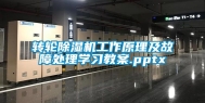 转轮除湿机工作原理及故障处理学习教案.pptx