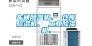 车间除湿机、 仓库除湿机、 工业除湿机、