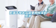 低温干燥农产品要用除湿机排湿