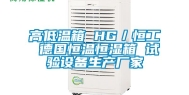 高低温箱 HG／恒工 德国恒温恒湿箱 试验设备生产厂家