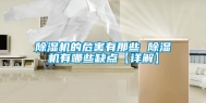 除湿机的危害有那些 除湿机有哪些缺点【详解】