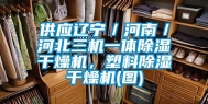 供应辽宁／河南／河北三机一体除湿干燥机，塑料除湿干燥机(图)