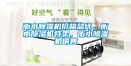 衡水除湿机价格总代，衡水除湿机特卖，衡水除湿机销售