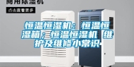 恒温恒湿机：恒温恒湿箱；恒温恒湿机 维护及维修小常识