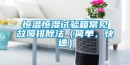 恒温恒湿试验箱常见故障排除法（简单，快速）