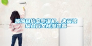 玻璃合片室除湿机，夹层玻璃合片室除湿装置