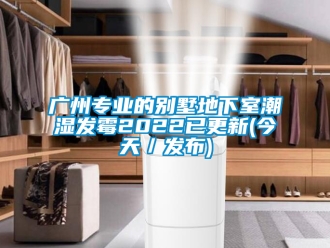 企业新闻广州专业的别墅地下室潮湿发霉2022已更新(今天／发布)