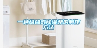 一种组合式除湿条的制作方法