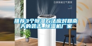 推荐3个除湿方法应对回南天的袭击_除湿机厂家