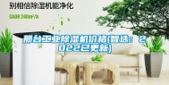 邢台工业除湿机价格(智选：2022已更新)