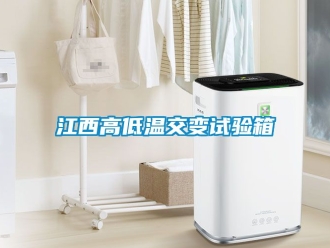 常见问题江西高低温交变试验箱