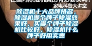 除湿机十大品牌排名，除湿机哪个牌子除湿效果好，买哪个牌子除湿机比较好，除湿机什么牌子好用实惠