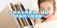 让胶水干得更快，蜂窝纸板烘干除湿机