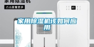 家用除湿机该如何应用