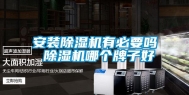 安装除湿机有必要吗 除湿机哪个牌子好