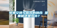 中央空调与新风的融合 是重复还是互补？