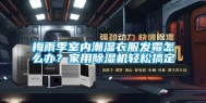 梅雨季室内潮湿衣服发霉怎么办？家用除湿机轻松搞定