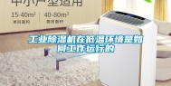 工业除湿机在低温环境是如何工作运行的