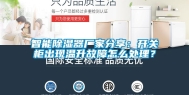 智能除湿器厂家分享：开关柜出现温升故障怎么处理？