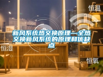 企业新闻新风系统热交换原理—全热交换新风系统的原理和优缺点