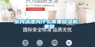 室内泳池为什么需要除湿机？_重复