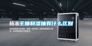干抽和湿抽有什么区别