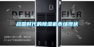 战国时代的除湿机市场现状