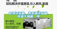 腐蚀试验箱、高低温试验箱、恒温干燥箱、恒