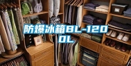 防爆冰箱BL-1200L